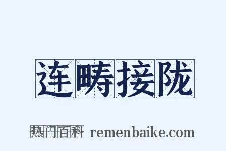 连畴接陇是什么意思的图片